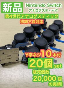 任天堂スイッチジョイコン用V14アナログスティック20個