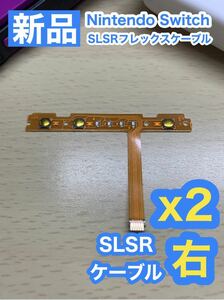 Nintendo スティック 用 SLSRフレックスケーブル右側2個セット