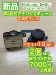 任天堂スイッチジョイコン用V12アナログスティック2個