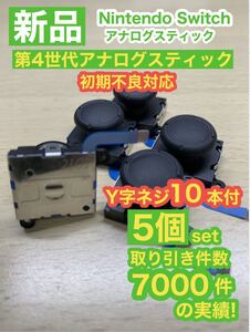 任天堂スイッチジョイコン用V7アナログスティック5個