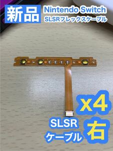 Nintendo スティック 用 SLSRフレックスケーブル右側4個セット