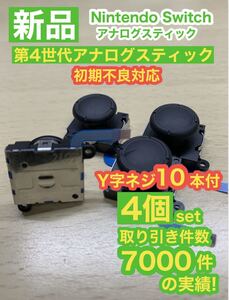 任天堂スイッチジョイコン用V13アナログスティック4個