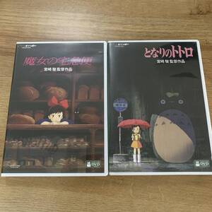 となりのトトロ DVDと魔女の宅急便 DVD 本編+特典ディスク 2枚組