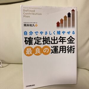 自分でやさしく殖やせる確定拠出年金最良の運用術