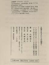 単行本(初版)〓『火種はみずからの胸底に』著者：山崎朋子〓帯付良好品！_画像3