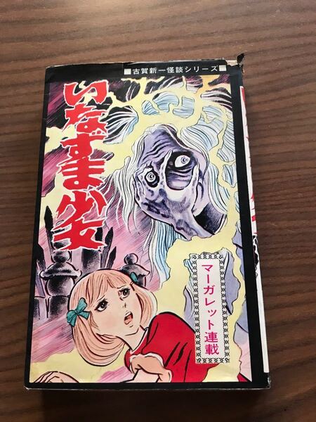 いなずま少女 ひばり書房 黒枠 古賀新一