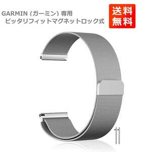 【新品】 GARMIN (ガーミン) 専用 マグネット式 ステンレス ミラネーゼループ 腕時計バンド 取付幅20mm 装着簡単 シルバー WB008