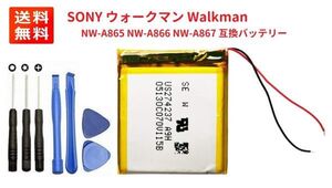 【新品】SONY ウォークマン Walkman NW-A865 NW-A866 NW-A867 リチウムイオン 互換バッテリー + 工具セット(サービス品)E318