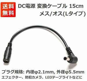 【新品】15cm DC電源 変換ケーブル メス/オス(Lタイプ) 外径5.5mm 内径2.1mm E342