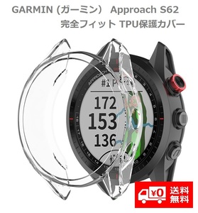 【新品】 GARMIN (ガーミン) Approach S62 保護ケース カバー 互換品 ソフト TPU材質 ぴったり対応 擦り傷防止 軽量 (クリア)E302