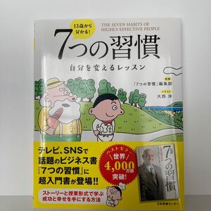 13歳から分かる! 7つの習慣 自分を変えるレッスン スティーブン・R・コヴィー 日本図書センター