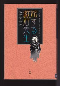 ☆『旅する漱石先生: 文豪と歩く名作の道 』牧村 健一郎 (著) 行動派・漱石の「旅」にまつわる国、都市、地方を訪ねて歩く旅エッセイ