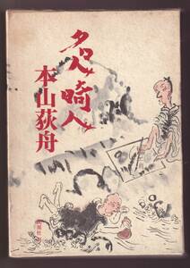 ☆『名人畸人 単行本』本山 荻舟 (著)