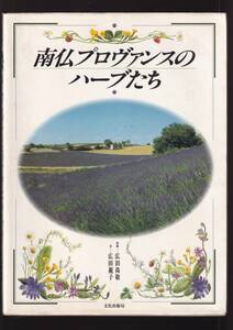 ☆『南仏プロヴァンスのハーブたち 単行本』広田　せい子(著)ハーブの故郷・プロヴァンスの風土・ハーブ料理などを美しいカラー写真で