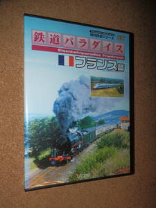 USED品★ビコム 鉄道パラダイス フランス篇 DVD