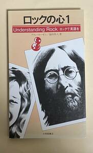 ロックの心　1 アラン・ローゼン　福田昇八　1993年 12版　大修館書店　ジョン・レノン　ジャニス・ジョップリン　ポール・サイモン