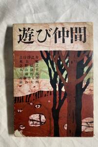 遊び仲間　巌谷大四　編集　吉行淳之介　水上勉　木山捷平　三浦哲郎　昭和41年