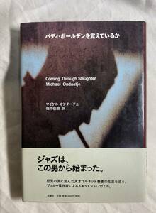 バディ・ボールデンを覚えているか　マイケル・オンダーチェ　畑中佳樹　訳　ブッカー賞　ドキュメント・ノベル