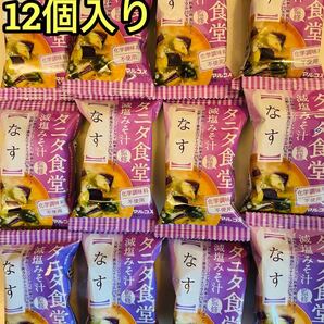 味噌汁 フリーズドライ みそ汁 減塩 ナス まとめ売り セット タニタ