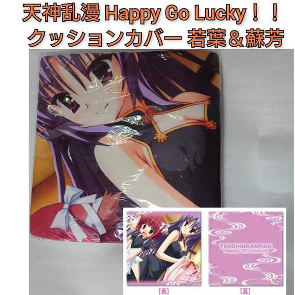 天神乱漫 Happy Go Lucky!! クッションカバー 若葉&蘇芳 45cm×45cm ゆずソフト むりりん こぶいち 0