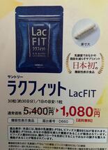 ラクフィット　サントリーサプリメント　定価５４００円→１０８０円→申込用紙1枚 健康食品　応募用紙1枚_画像4