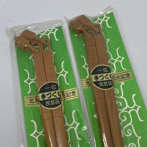 お箸 北海道民芸品 木製・一位 2膳