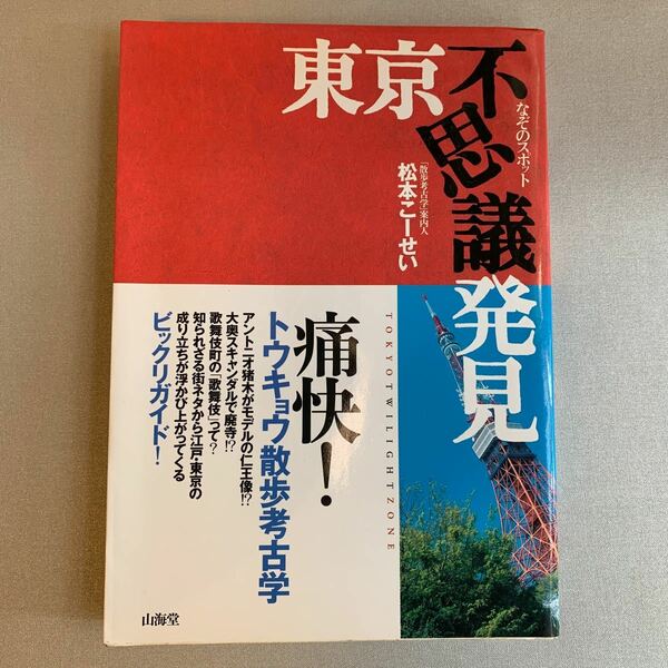 東京不思議発見／松本こーせい