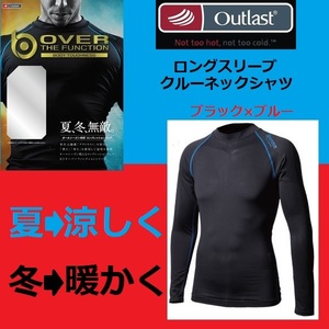 オールシーズン対応コンプレッションウエア◆ブラック×ブルー◆M◆BTアウトラストロングスリーブクルーネックシャツ□おたふく手袋