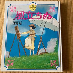 徳間アニメ絵本 宮崎駿 アニメ絵風立ちぬ
