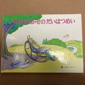福音館書店こどものともやぎのはかせのだいはつめい槇ひろしハードカバー特製版