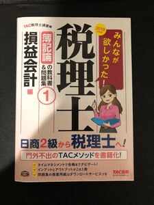みんなが欲しかった 税理士簿記論1 2018