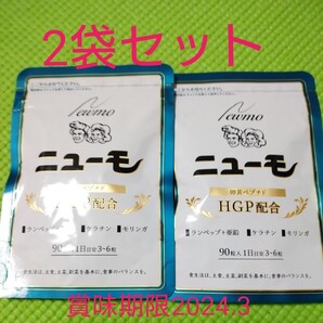 ペプチド ケラチン モリンガ サプリ ニューモ 90粒 サプリメントブランド:ー2個セット★受け取り評価のスムーズな方限定販売★