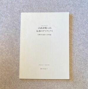 言語表現による伝承のダイナミクス　比較文化論Ⅱ(文学論) / 中京大学 社会学部 鈴木道子 1993年