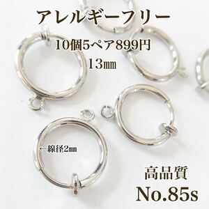 No.85s フープイヤリング フェイクピアス リングピアス ニッケルフリー アレルギーフリー アクセサリーパーツ 素材 材料