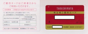 高島屋株主優待カード10％割引　限度額なし　2022.5.31迄有効　送63円