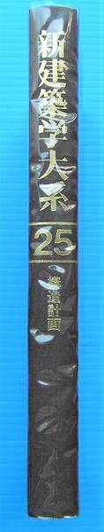 矢野克己　他4名共著　新建築学大系　25　構造計画　彰国社刊　　1996年7月　第1版第4刷発行