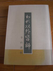 希少 入手困難　北秋田郡合川町の県立営農大学校(寺山清利校長)著書「われ以外皆師」（佐竹/津軽気質・南部気質/徐福伝説/三国志）*KS312