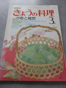 NHK きょうの料理 昭和55年3月号 特集：かゆと雑炊/すきやきでパーティー/サバラン/キャベツの減塩づけ*HARUS3401