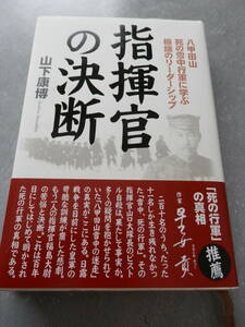 帯付ハードカバー単行本「 指揮官の決断」 山下康博 八甲田山雪中行軍 青森県　2005年初版*HARUS401