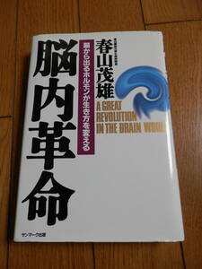 状態良/ハードカバー単行本[脳内革命 脳から出るホルモンが生き方を変える]春山茂雄 サンマーク出版*HARUS402