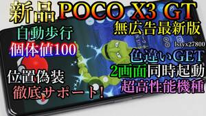 新品！徹底サポート 位置偽装 POCO X3 GT ポケモンGO　DQウォーク　位置情報偽装 2画面起動 無広告 8GB 128GBモデル android11