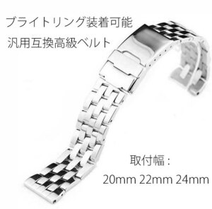ブライトリング腕時計装着可能互換汎用ステンレスベルト 取付幅20mm 22mm 24mm ブライトリング取付可能互換バンド