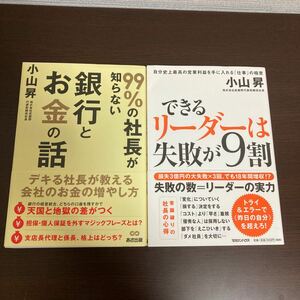 99%の社長が知らない銀行とお金の話/できるリーダーは失敗が9割　　小山昇