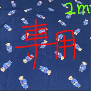 特価 ポロベア ネイビー 綿100% ニット生地 200cm