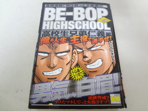 _BE-BOP HIGHSCHOOL 高校生兄弟仁義編 アンコール刊行 ビーバップハイスクール コンビニ版