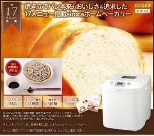 (新品未開封) 送料無料 シロカ siroca SHB-122 全自動ホームベーカリー