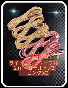 ライトニングケーブル 2m 5本セット(ゴールド×3本・ピンク×2本) iPhoneケーブル 充電器cable ライトニング