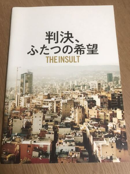 判決、ふたつの希望 映画 パンフレット【送料込】