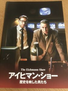 映画 アイヒマン・ショー/歴史を映した男たち パンフレット 【送料込】