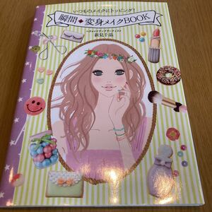 瞬間・変身メイクBOOK☆いつものメイクにトッピング!☆送料185円